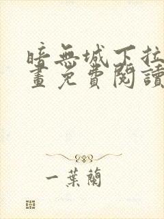 暗无城下拉式漫画免费阅读