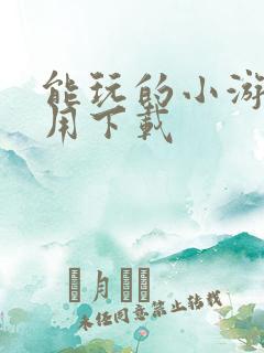 能玩的小游戏不用下载