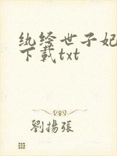 纨绔世子妃小说下载txt