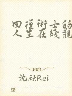 回复术士的重启人生在线观看完整