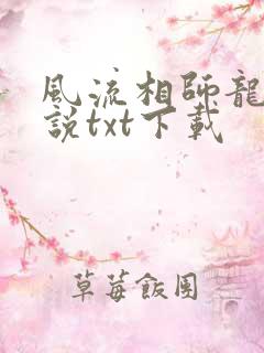 风流相师龙生小说txt下载