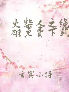 火柴人之绳索英雄免费下载安装