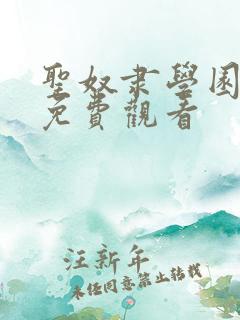 圣奴隶学园动漫免费观看