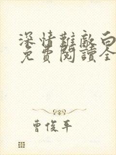 深情难敌白月光免费阅读全文