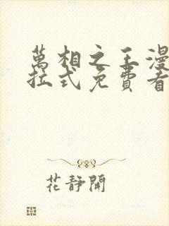 万相之王漫画下拉式免费看