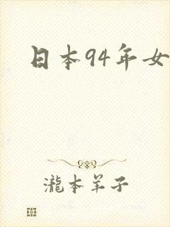 日本94年女优