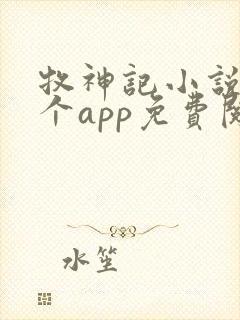 牧神记小说在哪个app免费阅读