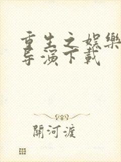 重生之娱乐圈大导演下载