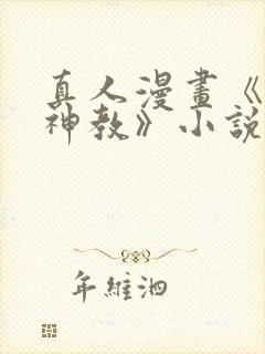 真人漫画《极乐神教》小说