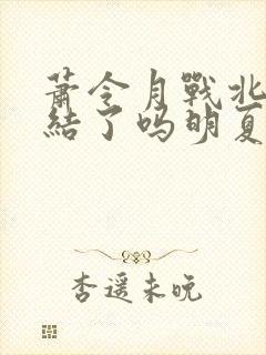 萧令月战北寒完结了吗明夏