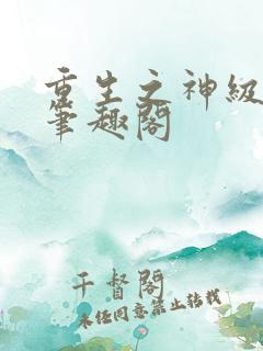 重生之神级学霸笔趣阁