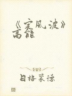 《定风波》剧情高能