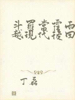 斗罗当霍雨浩穿越现代后回来