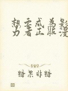 想要成为影之实力者正版漫画