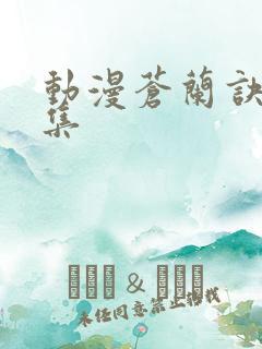 动漫苍兰诀第2集