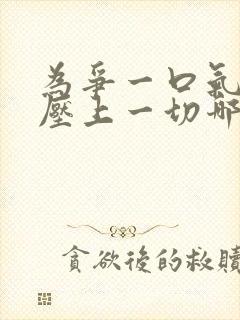 为争一口气,我压上一切哪里可以看