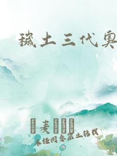 秽土三代奥义图