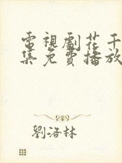 电视剧花千骨全集免费播放