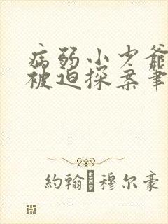 病弱小少爷又在被迫探案笔趣阁