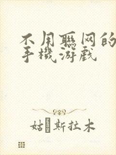 不用联网的单机手机游戏