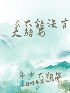 《不能没有家》大结局