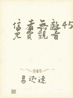 信者无敌45集免费观看