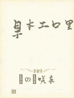 日本工口里番本子