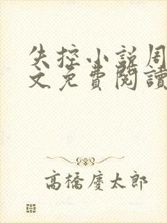 失控小说周沅全文免费阅读