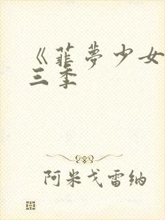 《菲梦少女》第三季