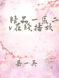 精品一区二区av在线播放