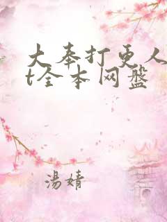 大奉打更人txt全本网盘