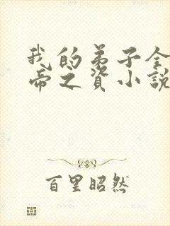 我的弟子全是大帝之资小说阅读版