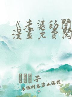 《老婆的闺蜜》漫画免费阅读全集