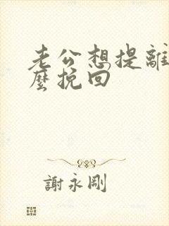 老公想提离婚怎么挽回