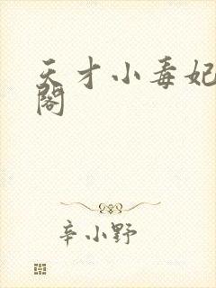 天才小毒妃笔趣阁