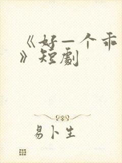 《好—个乖乖女》短剧