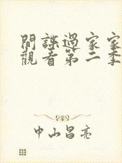 间谍过家家免费观看第二季普通话