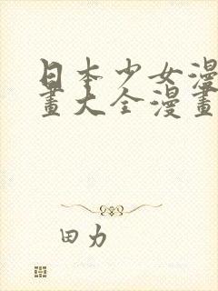 日本少女漫画漫画大全漫画大