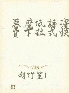 恶魔低语漫画免费下拉式快看漫画