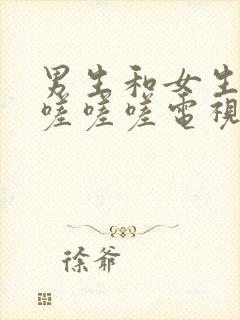 男生和女生一起嗟嗟嗟电视剧免费