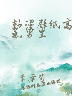 动漫壁纸高清帅气男生