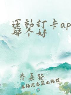 运动打卡app哪个好