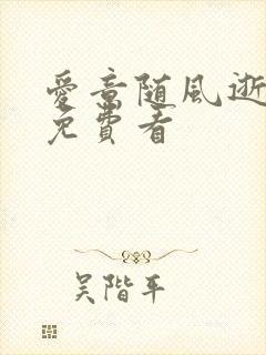 爱意随风逝全集免费看