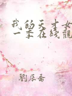 我的天才女友第一季在线观看完整版