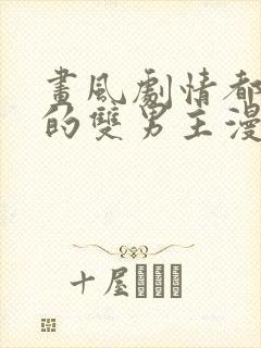 画风剧情都好看的双男主漫画