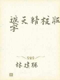 遮天精校版无错字