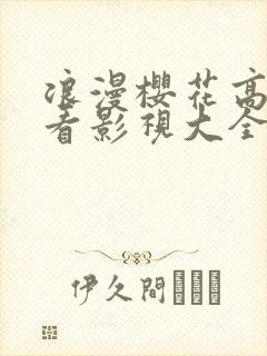 浪漫樱花高清观看影视大全