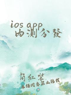 ios app 内测分发