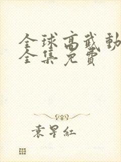 全球高武动态漫全集免费