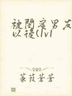 被闺蜜男友上错以后(1v1